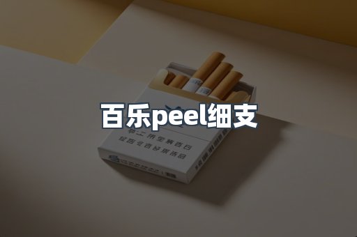 百乐peel细支